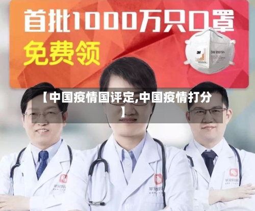 【中国疫情国评定,中国疫情打分】
