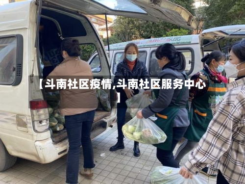 【斗南社区疫情,斗南社区服务中心】-第2张图片