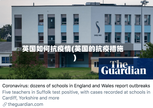 英国如何抗疫情(英国的抗疫措施)