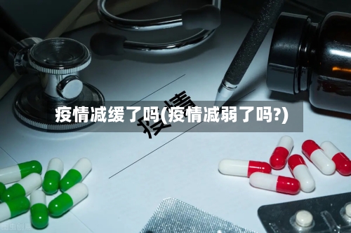 疫情减缓了吗(疫情减弱了吗?)-第2张图片
