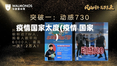 疫情国家太度(疫情 国家)