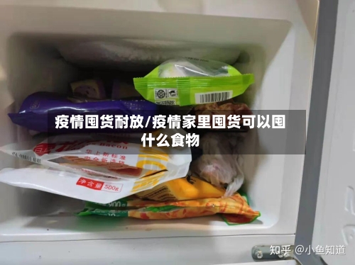 疫情囤货耐放/疫情家里囤货可以囤什么食物-第2张图片