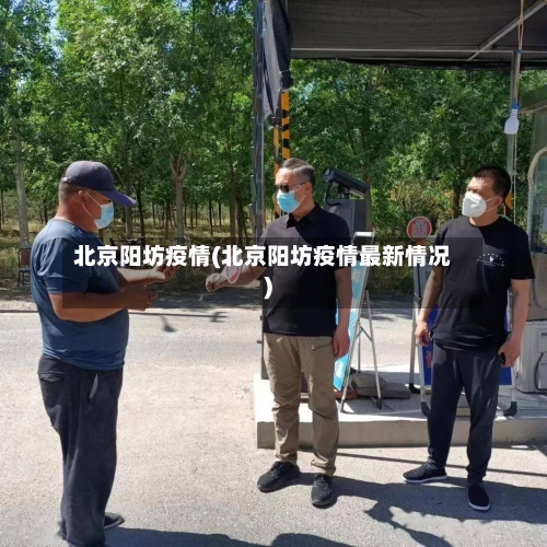 北京阳坊疫情(北京阳坊疫情最新情况)