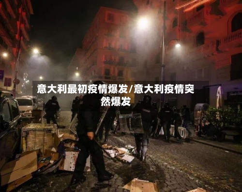 意大利最初疫情爆发/意大利疫情突然爆发