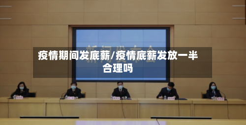 疫情期间发底薪/疫情底薪发放一半合理吗-第2张图片