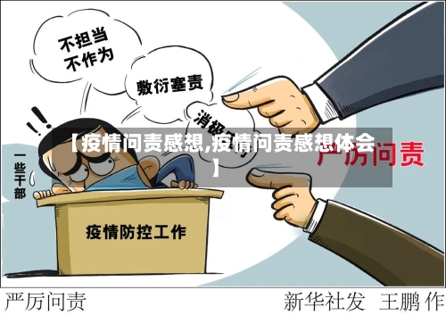 【疫情问责感想,疫情问责感想体会】-第2张图片