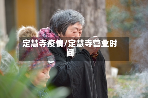 定慧寺疫情/定慧寺营业时间-第2张图片