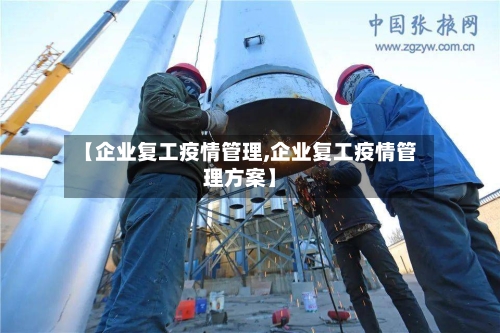 【企业复工疫情管理,企业复工疫情管理方案】-第2张图片