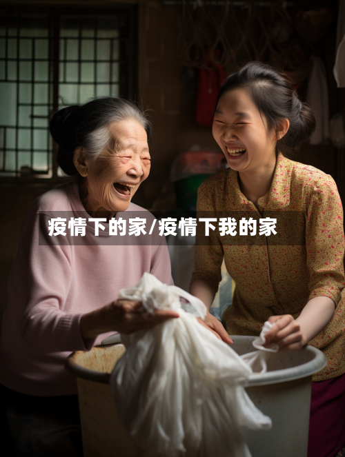 疫情下的家/疫情下我的家-第2张图片