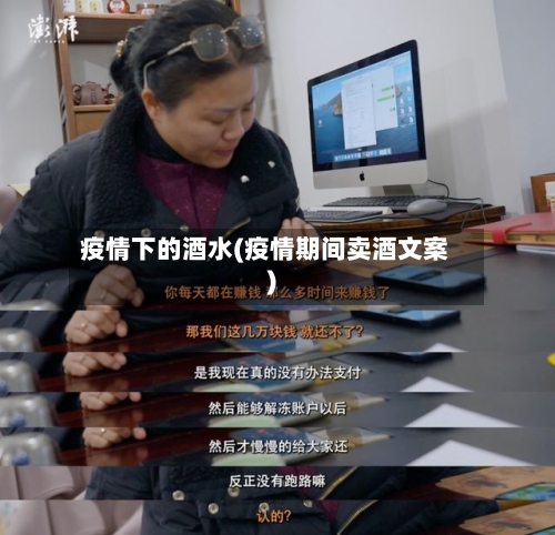 疫情下的酒水(疫情期间卖酒文案)
