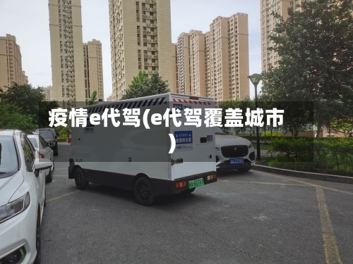 疫情e代驾(e代驾覆盖城市)