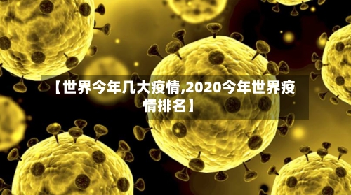 【世界今年几大疫情,2020今年世界疫情排名】