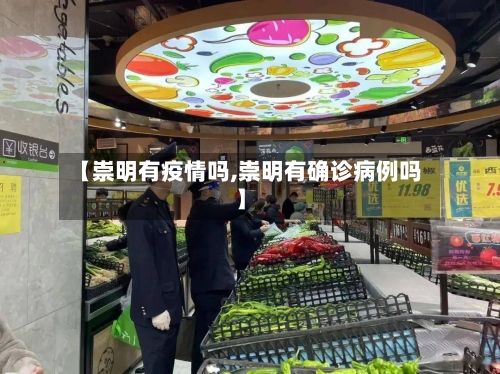 【崇明有疫情吗,崇明有确诊病例吗】