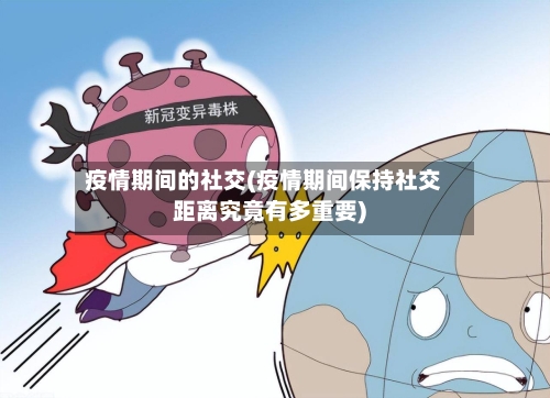 疫情期间的社交(疫情期间保持社交距离究竟有多重要)
