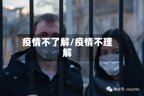 疫情不了解/疫情不理解-第3张图片