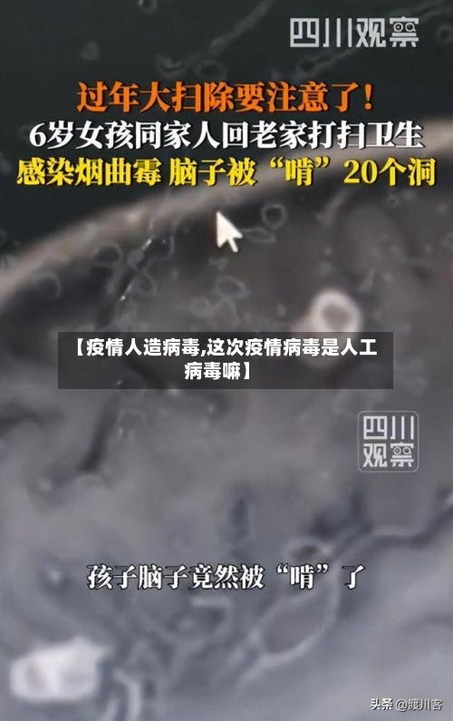 【疫情人造病毒,这次疫情病毒是人工病毒嘛】