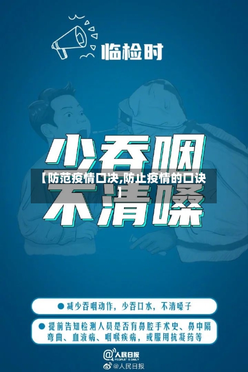 【防范疫情口决,防止疫情的口诀】