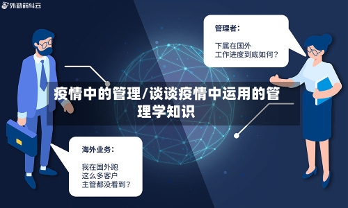 疫情中的管理/谈谈疫情中运用的管理学知识-第3张图片