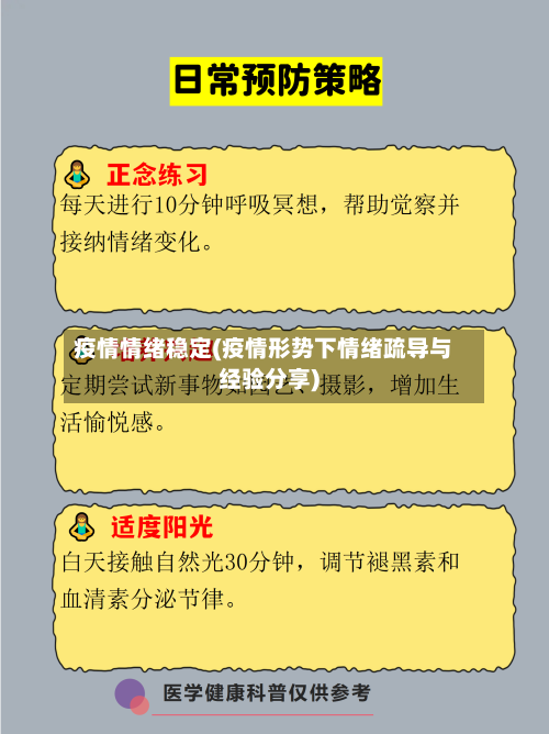 疫情情绪稳定(疫情形势下情绪疏导与经验分享)-第3张图片
