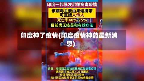 印度神了疫情(印度疫情神药最新消息)-第3张图片