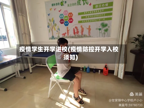 疫情学生开学进校(疫情防控开学入校须知)-第2张图片