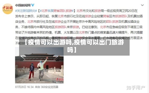 【疫情可以出游吗,疫情可以出门旅游吗】-第3张图片