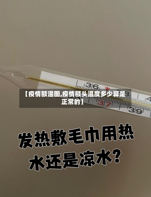 【疫情额温图,疫情额头温度多少算是正常的】-第2张图片