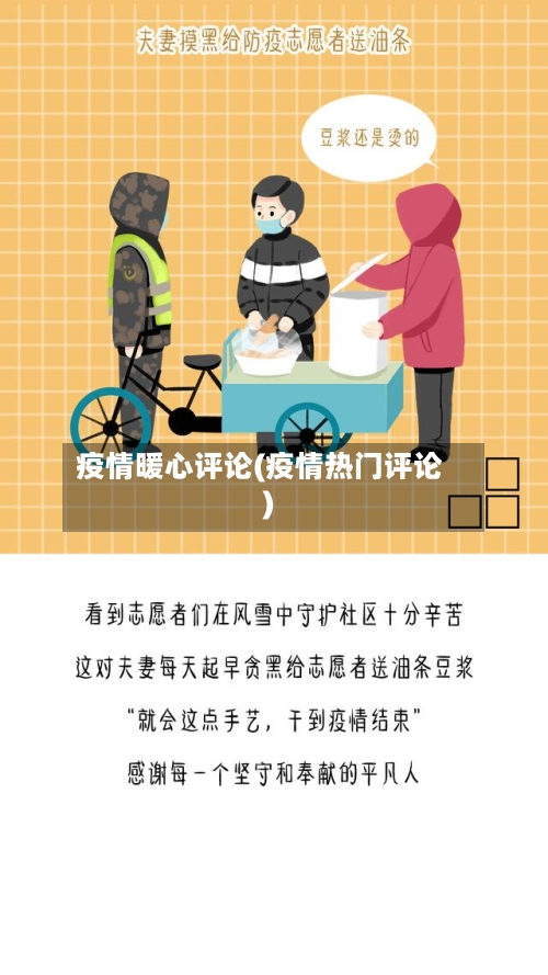 疫情暖心评论(疫情热门评论)