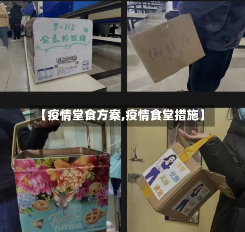 【疫情堂食方案,疫情食堂措施】-第2张图片