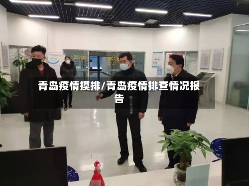 青岛疫情摸排/青岛疫情排查情况报告