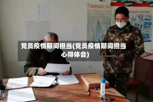 党员疫情期间担当(党员疫情期间担当心得体会)-第2张图片