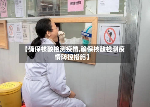 【确保核酸检测疫情,确保核酸检测疫情防控措施】-第2张图片