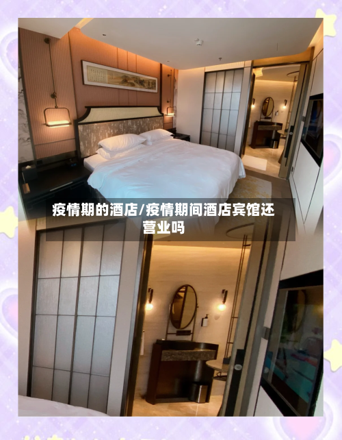 疫情期的酒店/疫情期间酒店宾馆还营业吗
