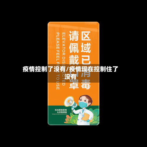 疫情控制了没有/疫情现在控制住了没有
