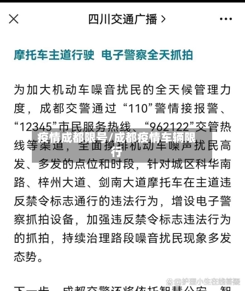 疫情成都限号/成都疫情车辆限行-第2张图片