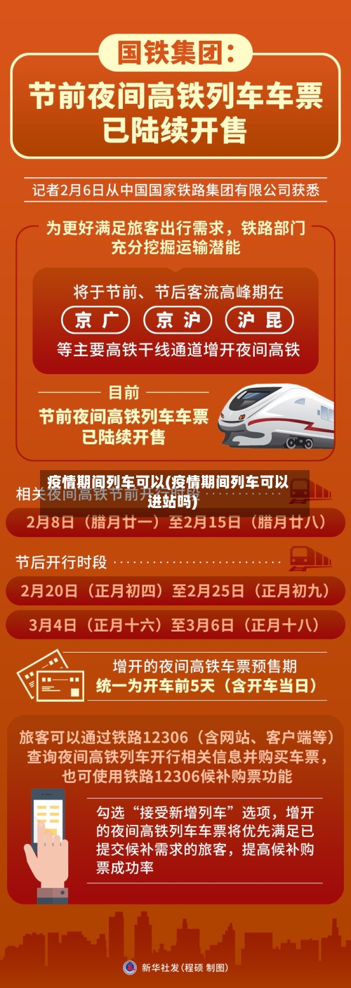 疫情期间列车可以(疫情期间列车可以进站吗)-第2张图片
