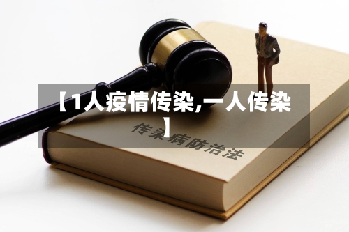 【1人疫情传染,一人传染】