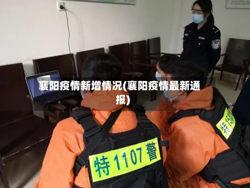 襄阳疫情新增情况(襄阳疫情最新通报)