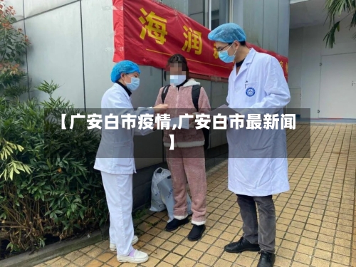 【广安白市疫情,广安白市最新闻】-第3张图片