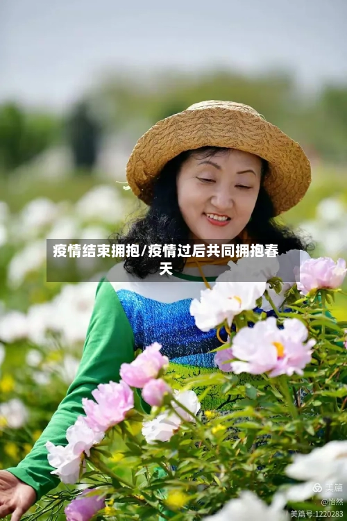 疫情结束拥抱/疫情过后共同拥抱春天-第2张图片
