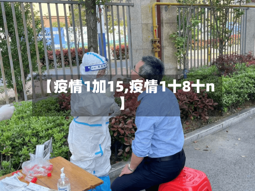 【疫情1加15,疫情1十8十n】