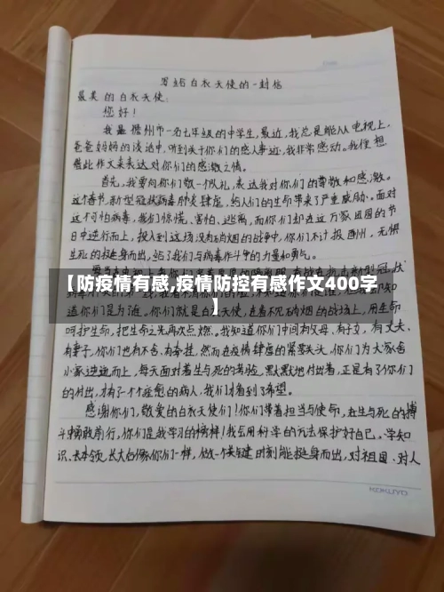 【防疫情有感,疫情防控有感作文400字】