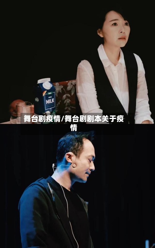 舞台剧疫情/舞台剧剧本关于疫情-第2张图片