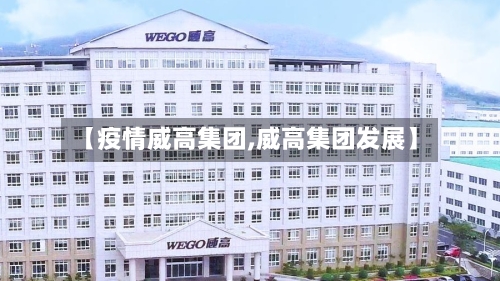 【疫情威高集团,威高集团发展】-第3张图片