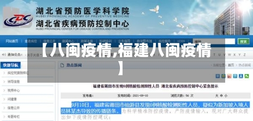 【八闽疫情,福建八闽疫情】