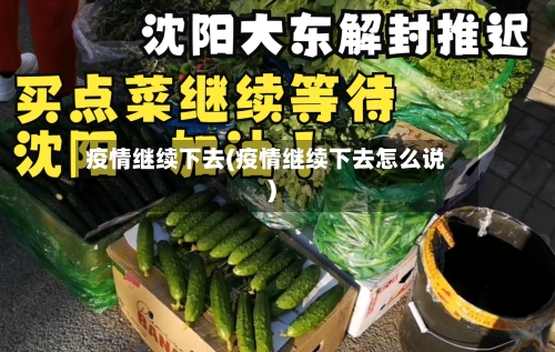 疫情继续下去(疫情继续下去怎么说)
