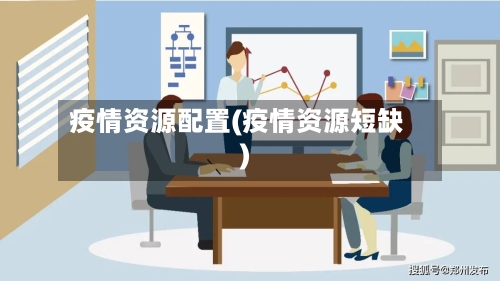 疫情资源配置(疫情资源短缺)