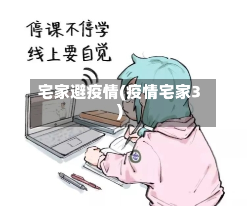 宅家避疫情(疫情宅家3)