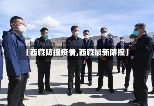 【西藏防控疫情,西藏最新防控】-第2张图片
