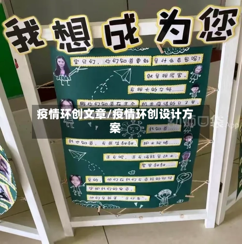 疫情环创文章/疫情环创设计方案-第3张图片